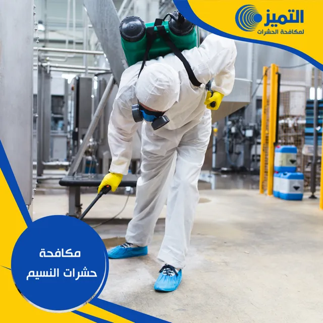 مكافحة حشرات النسيم 