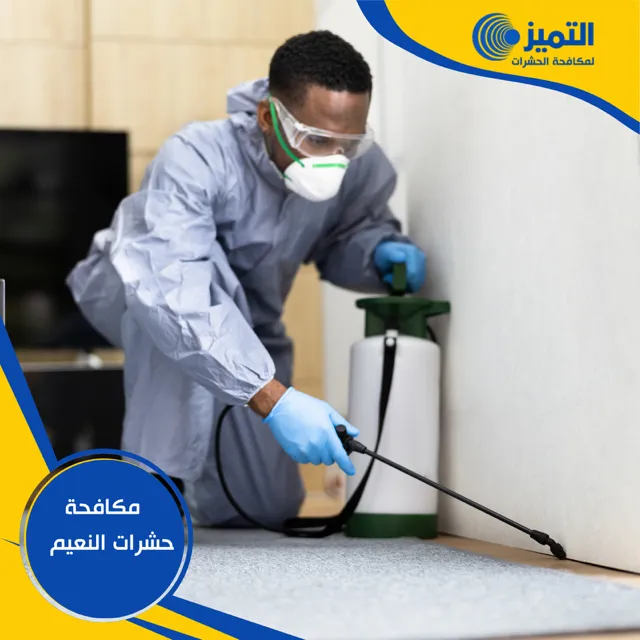 مكافحة حشرات النعيم 