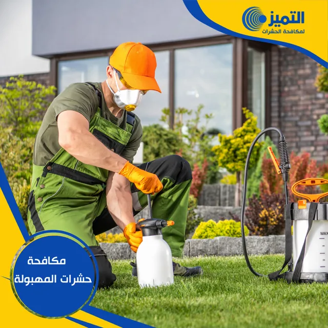 مكافحة حشرات المهبولة 