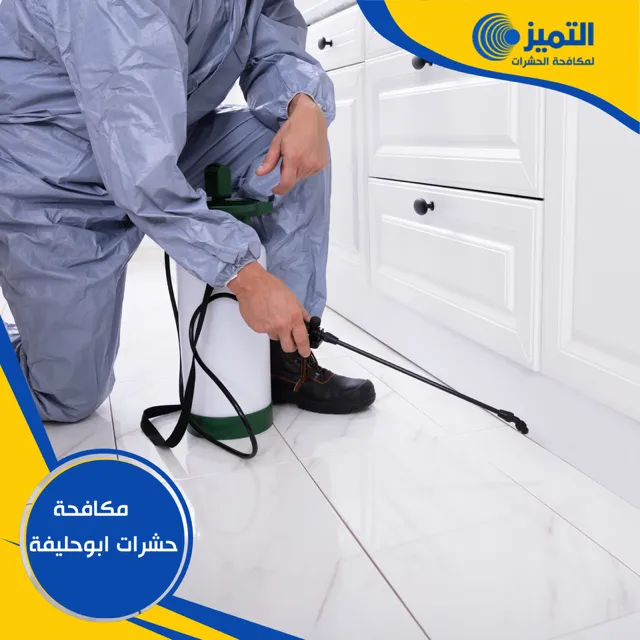 مكافحة حشرات ابو حليفة 