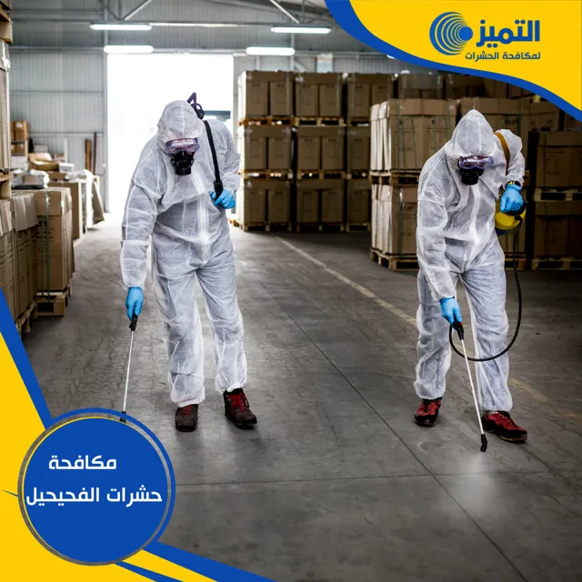 مكافحة حشرات الفحيحيل 