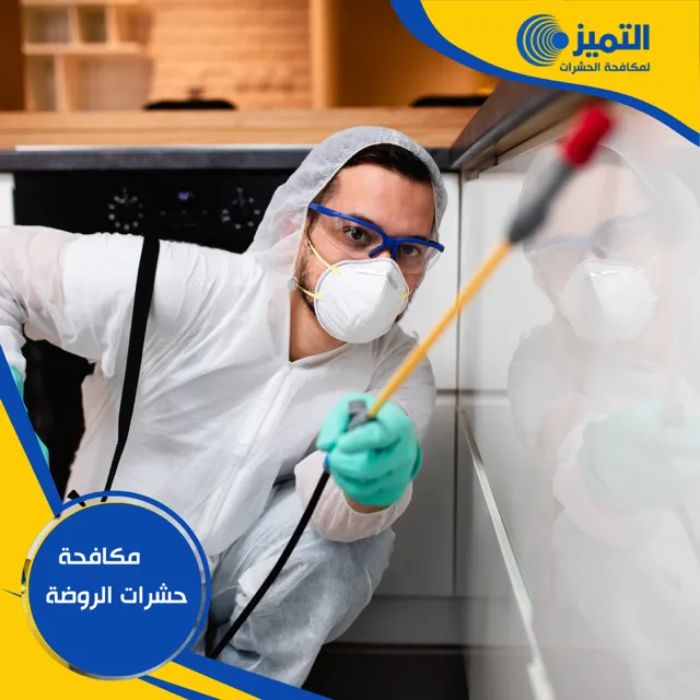 مكافحة حشرات الروضة 