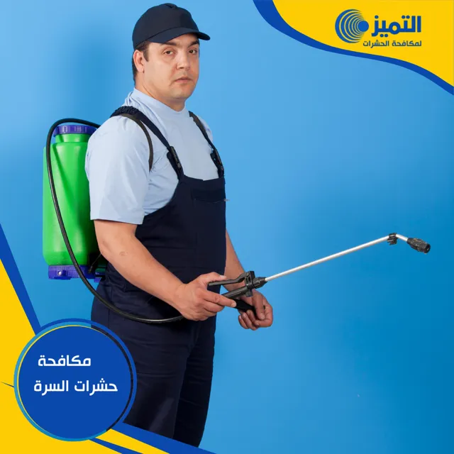 مكافحة حشرات السرة 