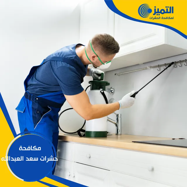 مكافحة حشرات سعد العبدالله 